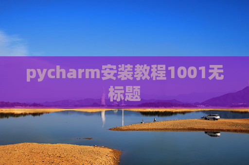 pycharm安装教程1001无标题 pycharm安装教程1001无标题